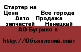 Стартер на Hyundai Solaris › Цена ­ 3 000 - Все города Авто » Продажа запчастей   . Ненецкий АО,Бугрино п.